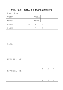 工程质保期满验收表