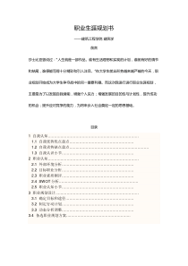 大学生职业生涯规划书建筑学