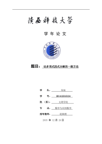 论多项式因式分解的一般方法