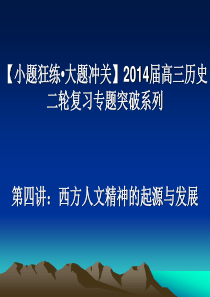 第四讲西方人文精神的起源与发展