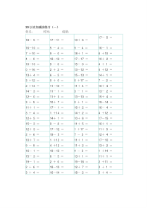 20以内加减法