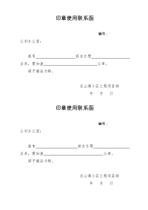 印章使用联系函