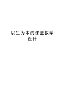 以生为本的课堂教学设计教学文案