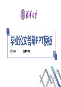 清华大学毕业论文答辩PPT模板〖绝对精品〗