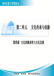 第四课文化的继承性与文化发展