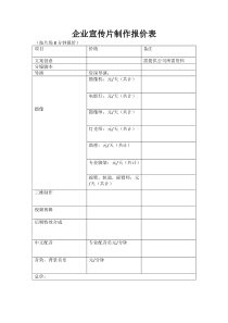 企业宣传片制作报价表