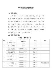 项目后评价报告