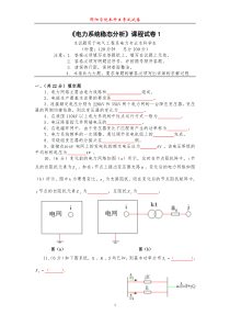 《电力系统稳态分析》课程试卷（A卷）