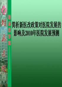 简析新医改政策对医院发展的影响及XXXX年医院发展预测和对策