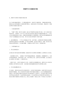 班级学习小组建设方案