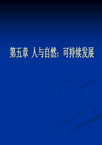 简要分析人与自然_可持续发展的战略思想