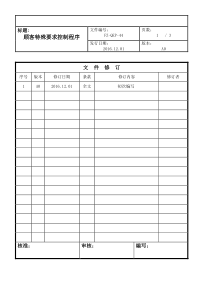 顾客特殊要求控制程序