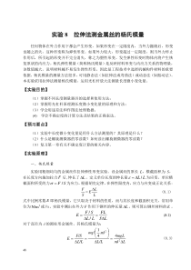 拉伸法测量金属丝的杨氏模量