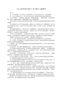 《电力系统继电保护》思考题与习题解答