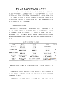 管理信息系统的发展动因及趋势研究