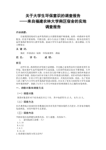 关于大学生环保意识的调查报告