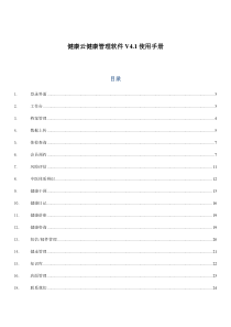 优康云健康管理软件4.1使用手册