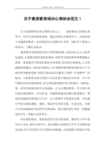 关于素质教育培训心得体会范文1