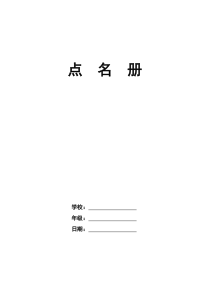 小学班级点名册