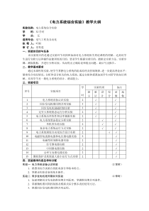 《电力系统综合实验》教学大纲