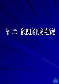 管理理论的发展历程