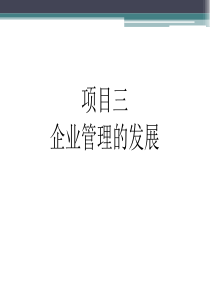 管理理论的形成与发展（PPT87页)