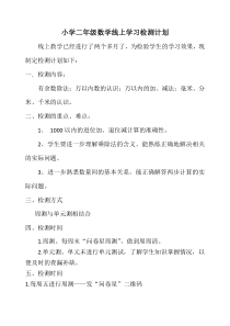 二年级数学线上教学检测计划