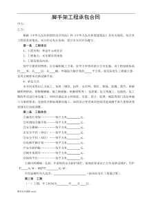 脚手架工程承包合同完整版范本