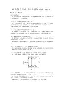 《电力系统自动装置》复习思考题参考答案(第4—7章)