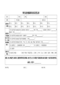 师生返校健康状况信息登记表