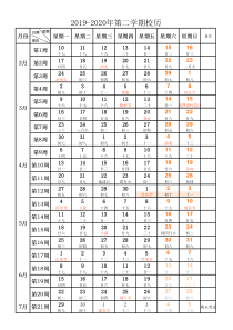 2019-2020年第二学期校历表