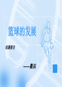 篮球的发展-www3liancom