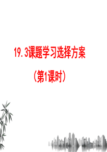 19.3-课题学习-选择方案(1)课件周二用