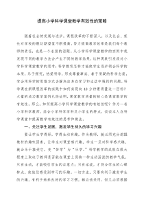 提高小学科学课堂教学有效性的策略