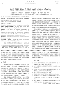 精品科技期刊发展战略的管理体系研究