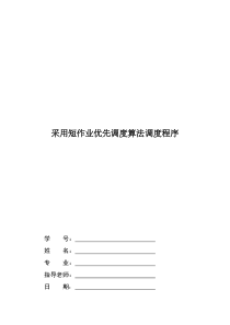 OS短作业优先调度算法C语言