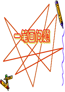 小学奥数一笔画