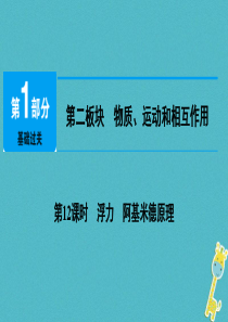 2019教育届中考物理总复习第二板块物质运动和相互作用----第12课时浮力阿基米德原理数学