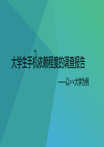 大学生手机依赖程度的调查报告——以××大学为例