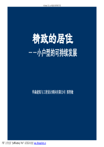 精致的居住-小户型可持续发展(pdf 54页)