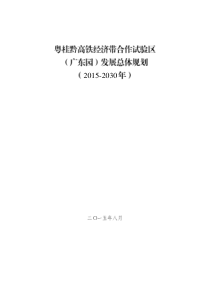 粤桂黔高铁经济带合作试验区(广东园)发展总体规划（PDF91页）