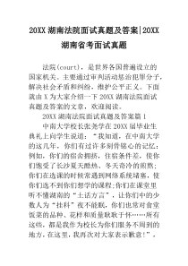 20XX湖南法院面试真题及答案-20XX湖南省考面试真题