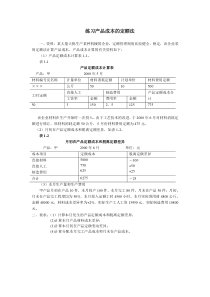 成本会计习题(12)练习产品成本计算的定额法