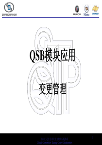 QSB模块应用--8.变更管理1509