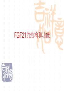 FGF21的结构和功能