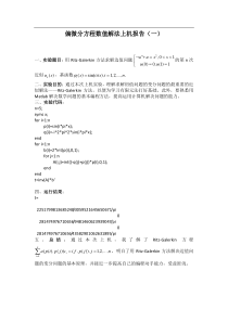 偏微分方程数值解上机实验报告(matlab做的)