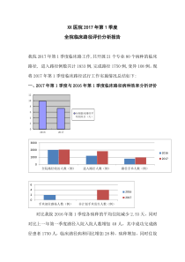 XX医院2017临床路径第1季度分析报告