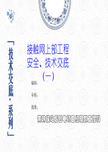 接触网上部技术交底(腕臂底座、外线)