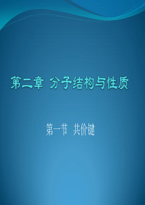 高中化学选修三第二章第一节共价键