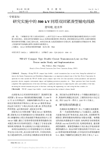 研究实施中的500kV同塔双回紧凑型输电线路